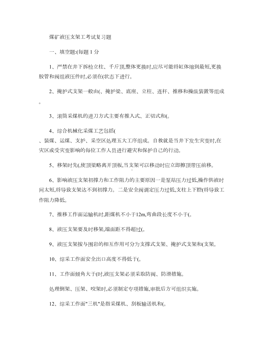 煤矿液压支架工考试复习题解读(DOC 13页).doc_第1页