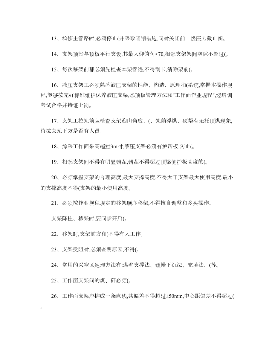 煤矿液压支架工考试复习题解读(DOC 13页).doc_第2页