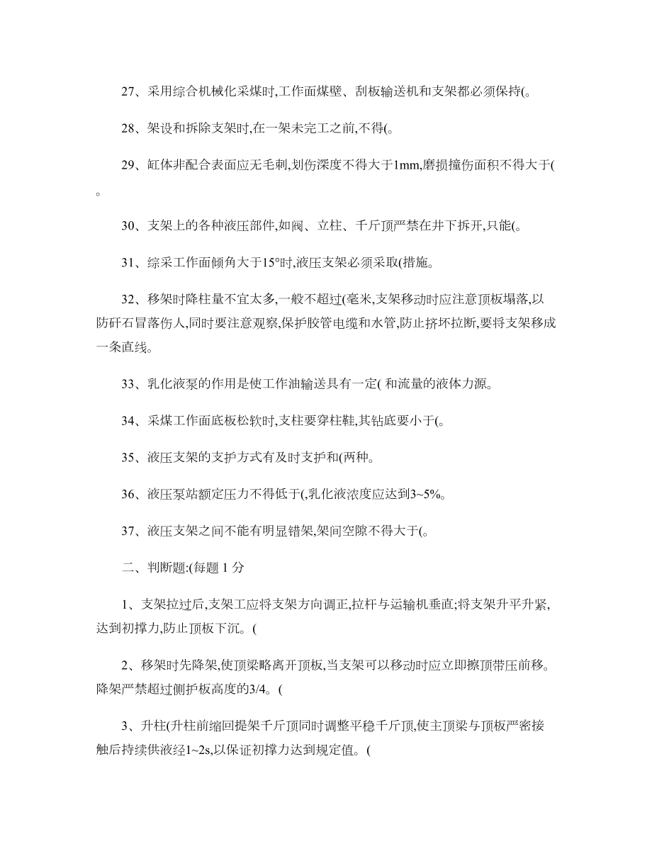 煤矿液压支架工考试复习题解读(DOC 13页).doc_第3页