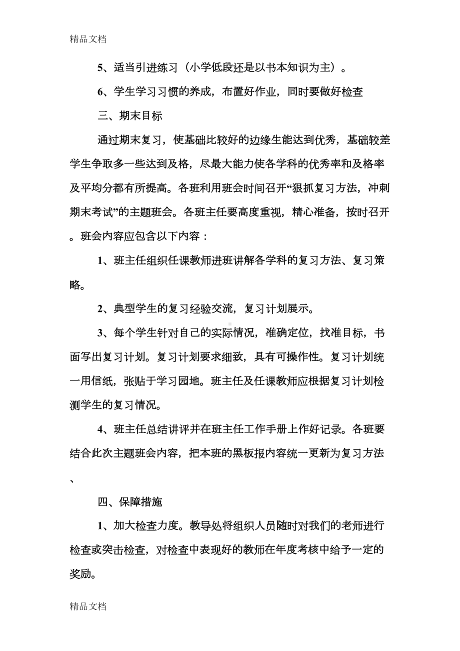 最新XX小学期末复习计划方案(DOC 18页).doc_第3页