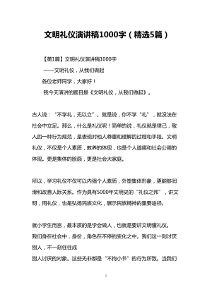 文明礼仪演讲稿1000字(精选5篇)(DOC 15页).doc