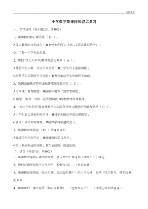 教师考试小学数学新课标知识点复习(DOC 5页).doc