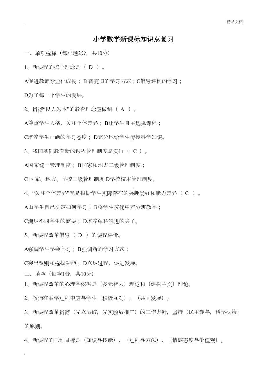 教师考试小学数学新课标知识点复习(DOC 5页).doc_第1页