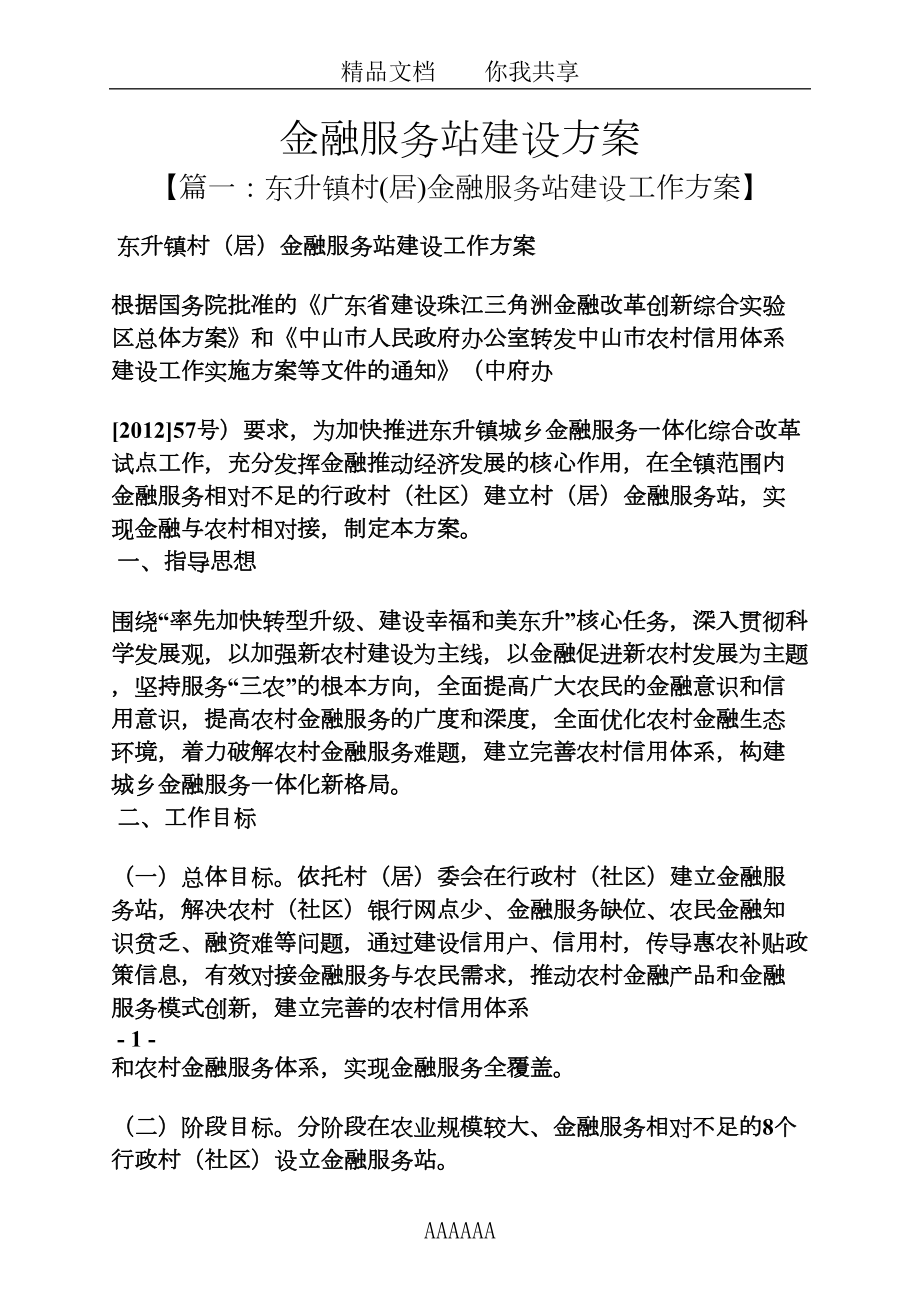 活动方案之金融服务站建设方案(DOC 12页).docx_第1页