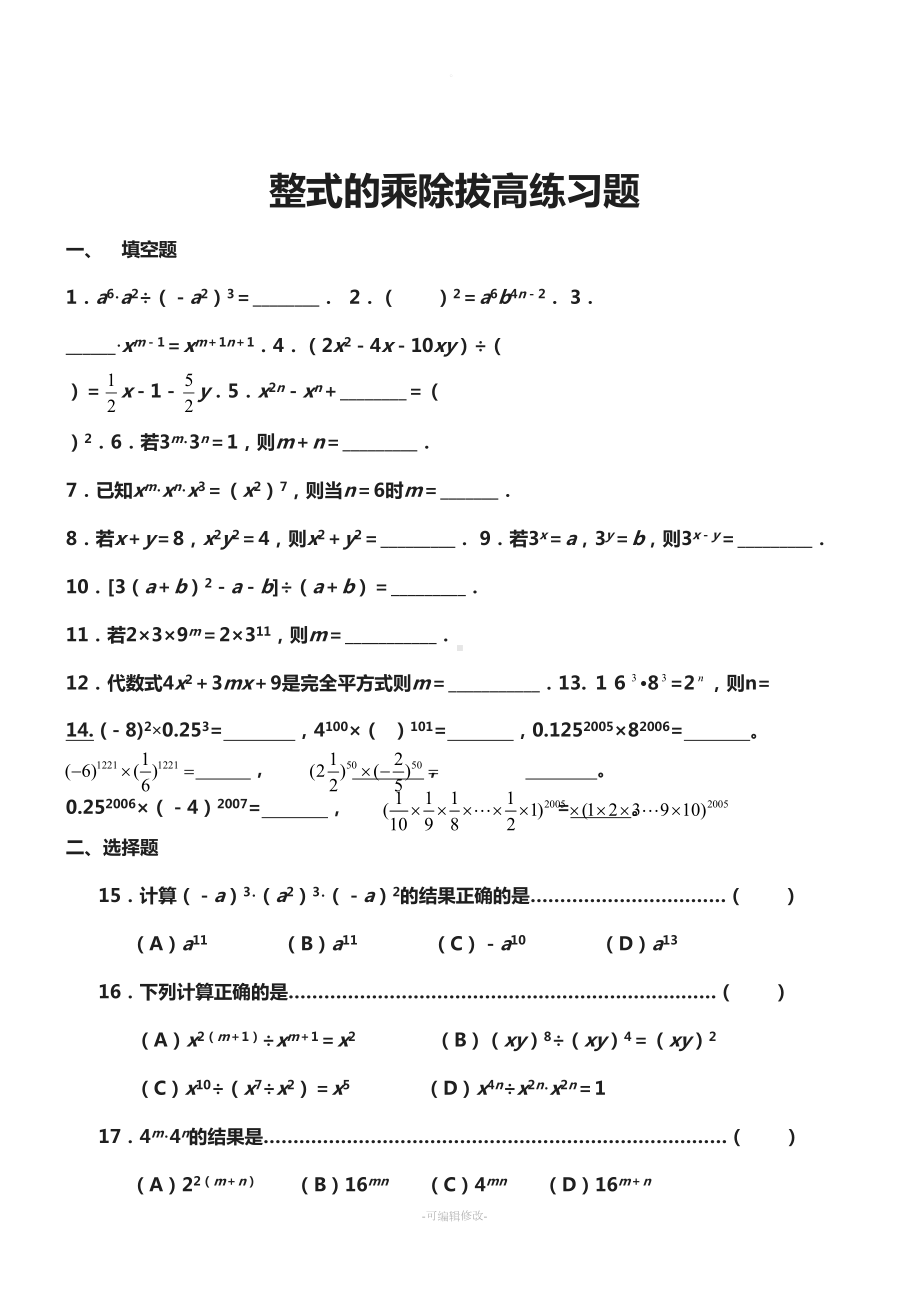 整式的乘除拔高练习题(DOC 7页).docx_第1页