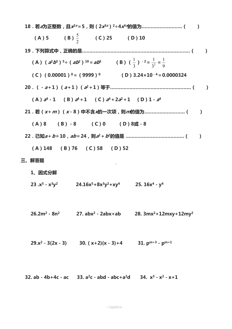 整式的乘除拔高练习题(DOC 7页).docx_第2页