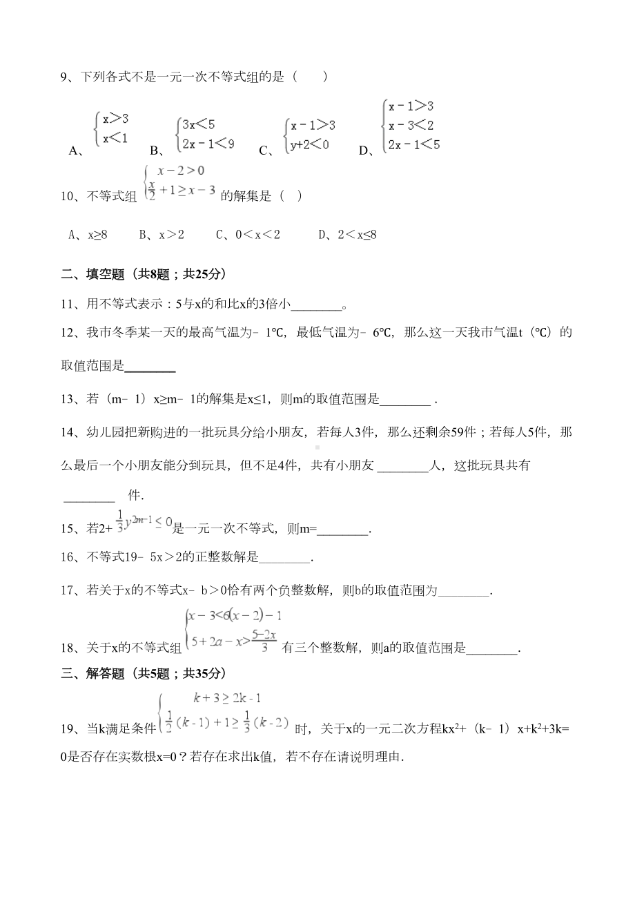 浙教版八年级上第三章一元一次不等式单元测试题含答案解析(DOC 12页).doc_第2页