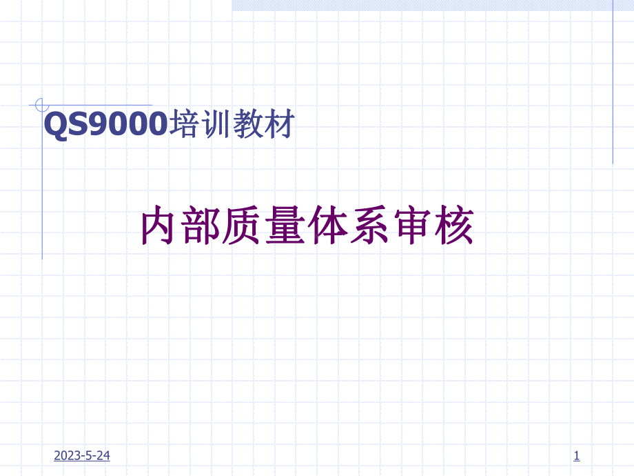 QS9000培训教材-内部质量体系审核课件.ppt_第1页