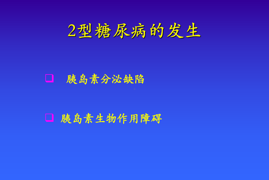 OHA口服降糖药知识课件.pptx_第1页