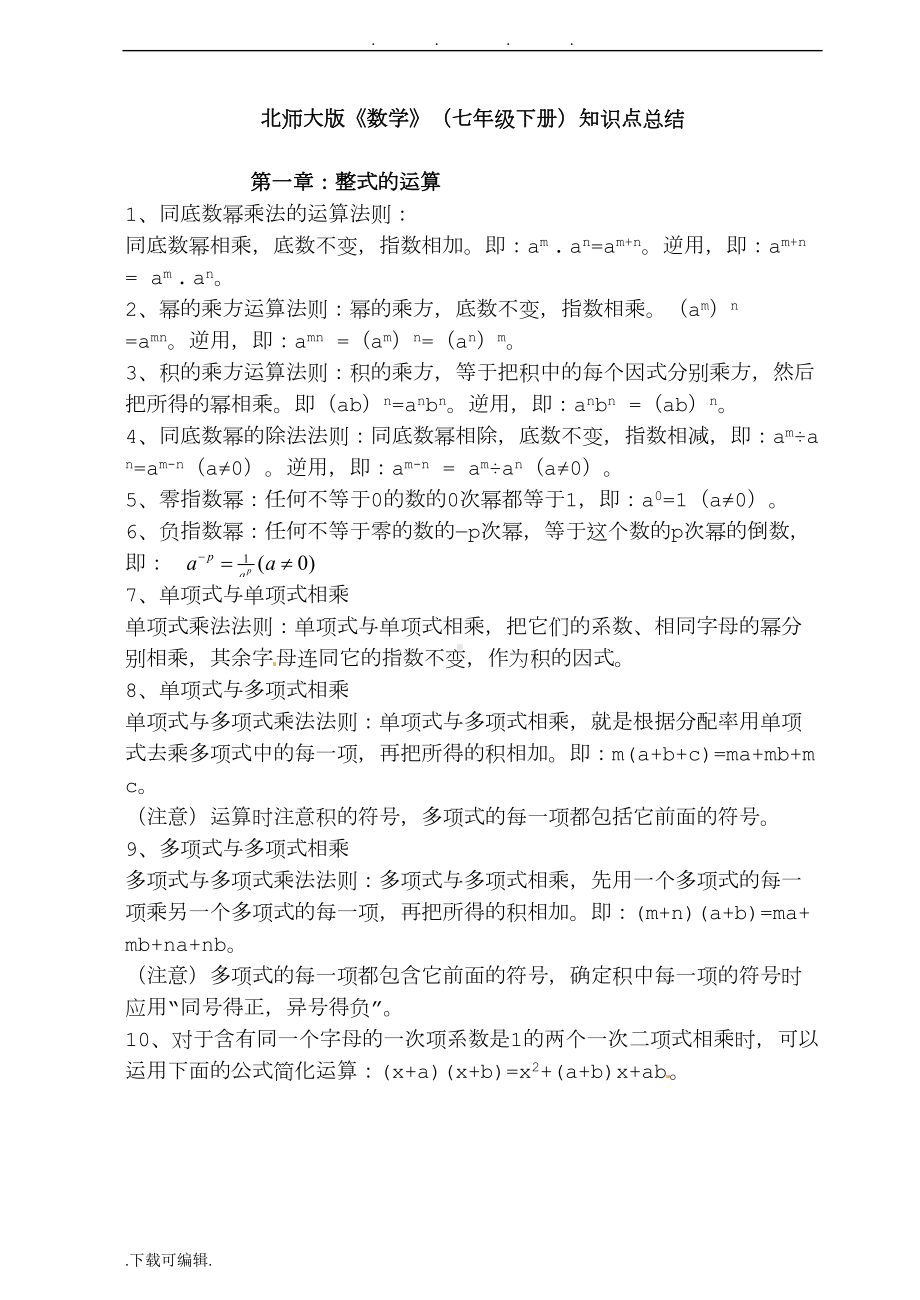 新北师大版七年级下数学知识点汇总(DOC 10页).doc_第1页