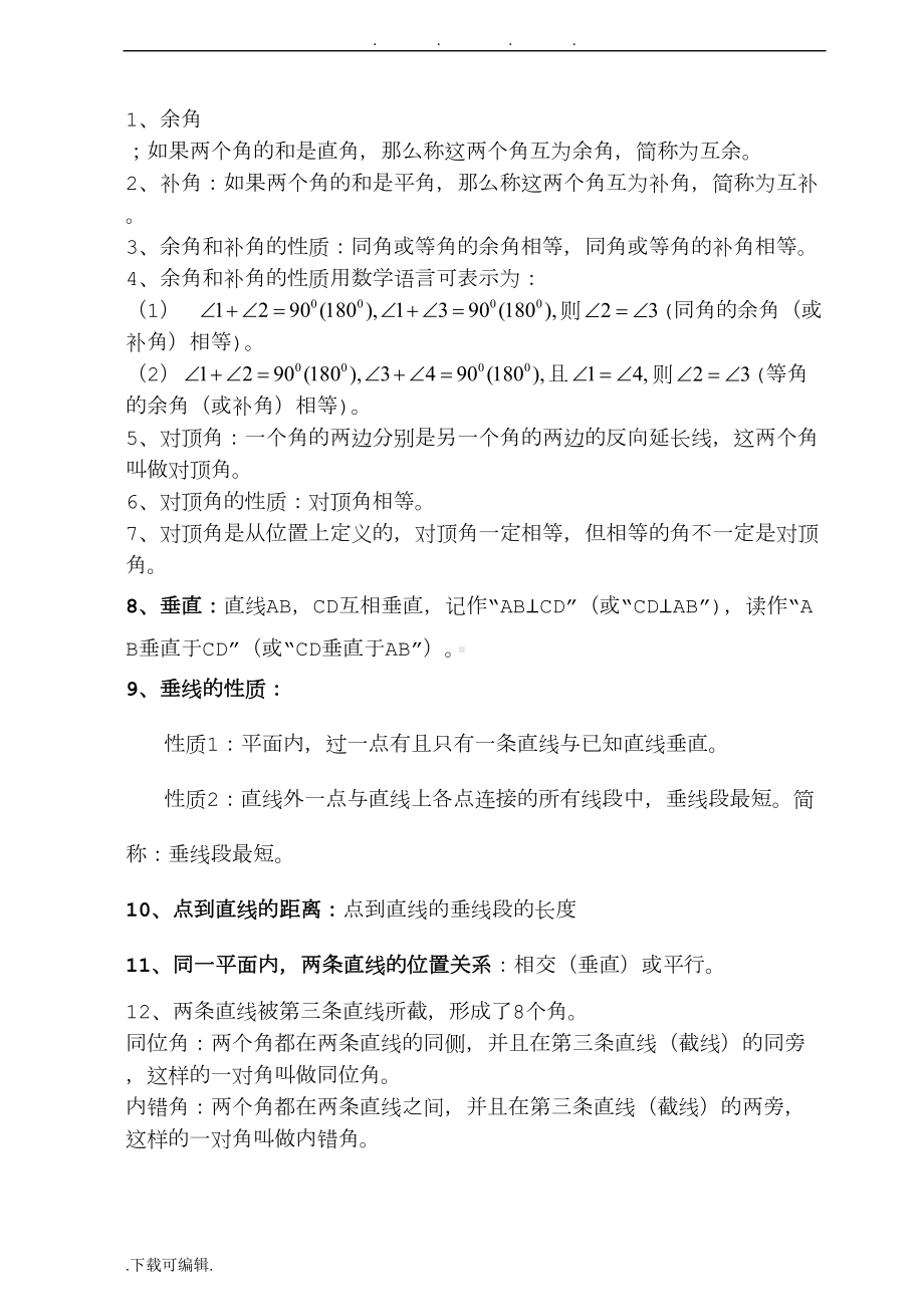 新北师大版七年级下数学知识点汇总(DOC 10页).doc_第3页