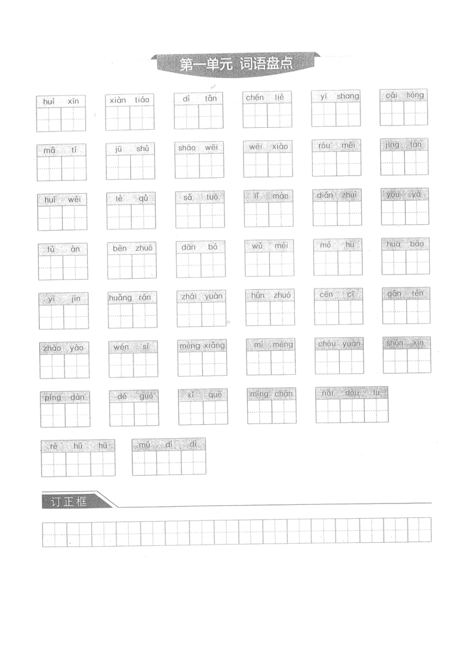 新部编版六年级语文上册全册8个单元重点词语默写表(DOC 8页).docx_第1页