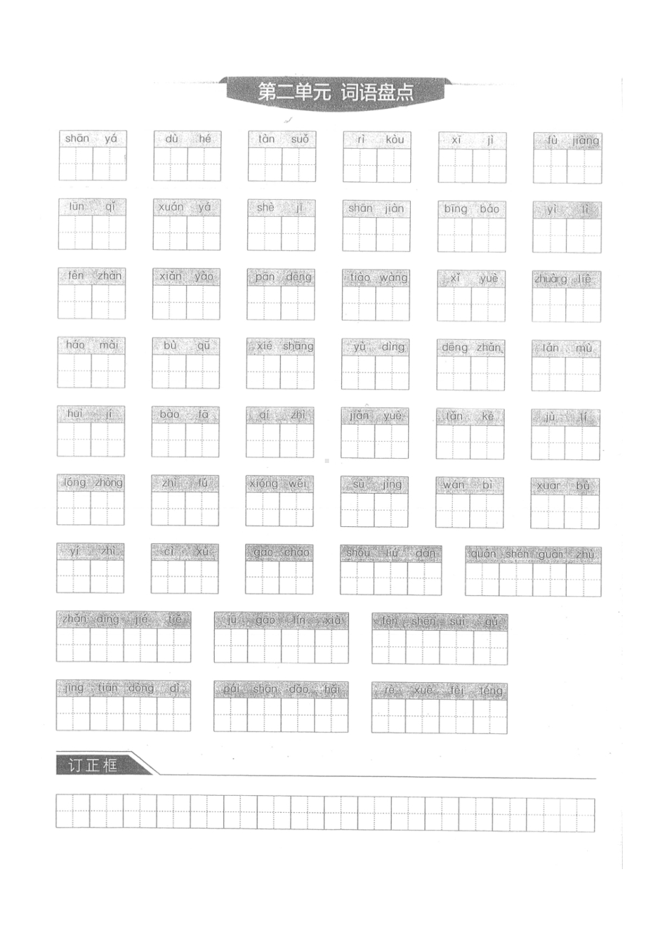 新部编版六年级语文上册全册8个单元重点词语默写表(DOC 8页).docx_第2页