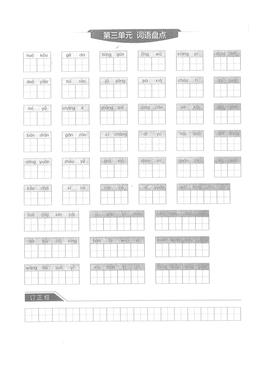 新部编版六年级语文上册全册8个单元重点词语默写表(DOC 8页).docx_第3页