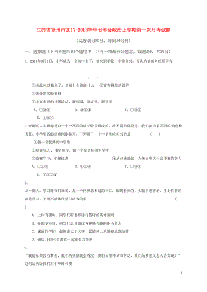 江苏省徐州市七年级政治上学期第一次月考试题-新人教(DOC 8页).doc