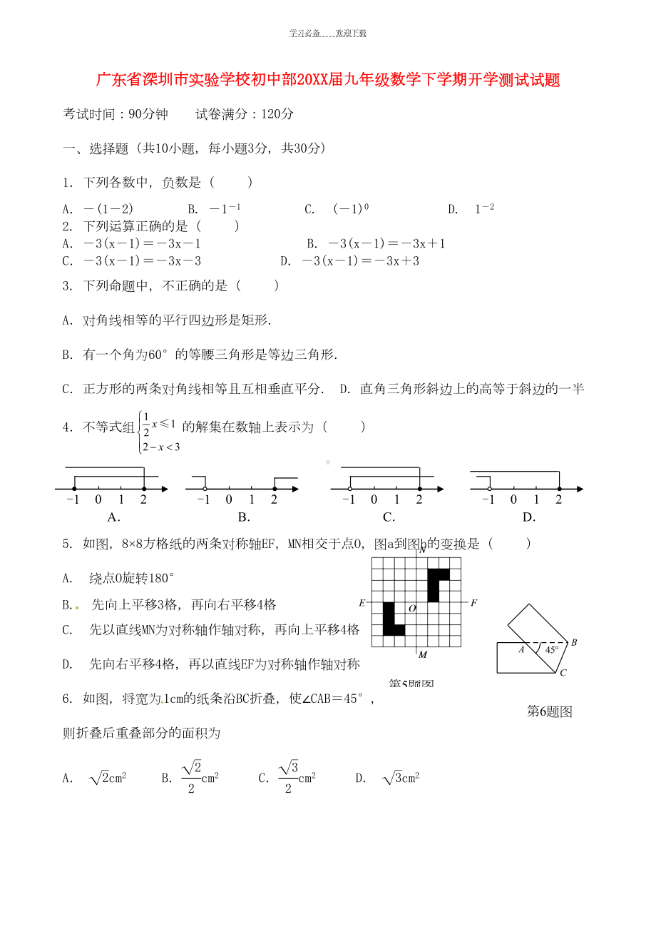 广东省深圳市某中学初中部九年级数学下学期开学测试试题(DOC 17页).doc_第1页