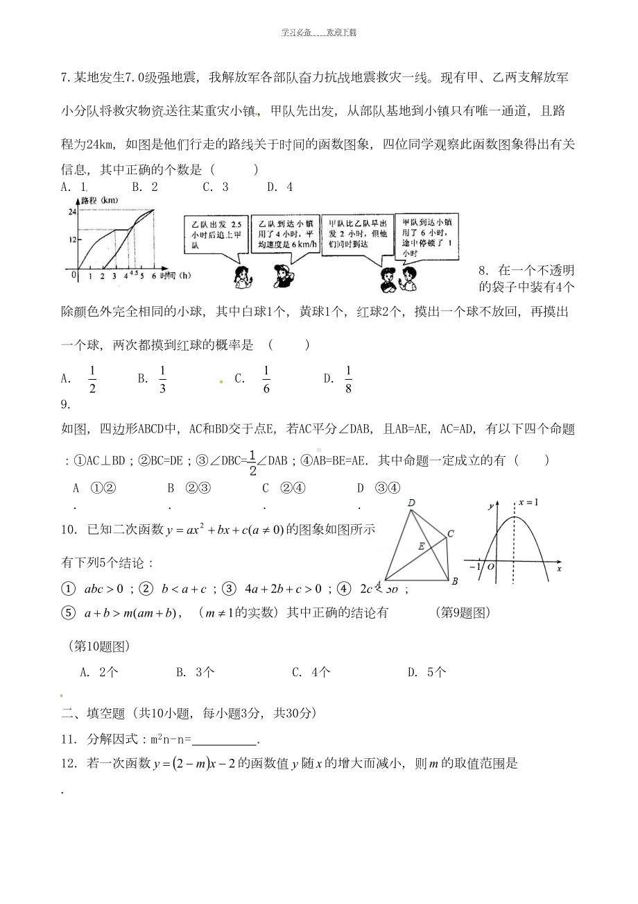 广东省深圳市某中学初中部九年级数学下学期开学测试试题(DOC 17页).doc_第2页