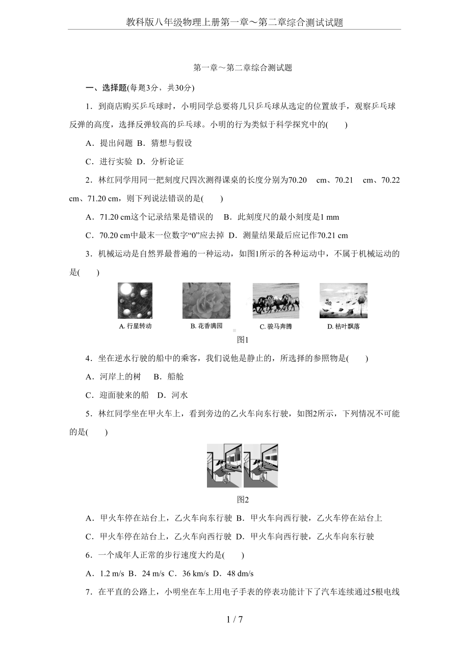 教科版八年级物理上册第一章～第二章综合测试试题(DOC 7页).docx_第1页