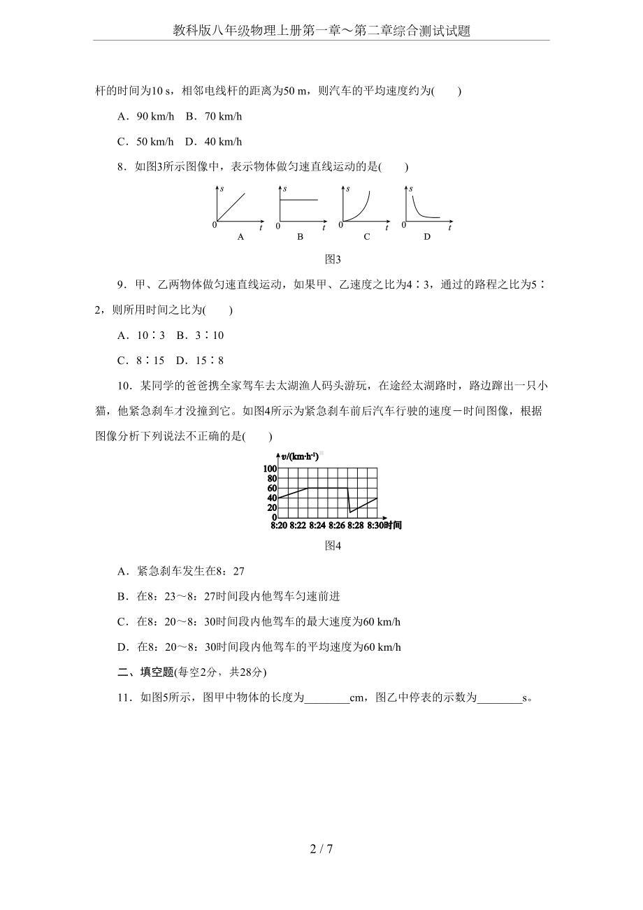 教科版八年级物理上册第一章～第二章综合测试试题(DOC 7页).docx_第2页