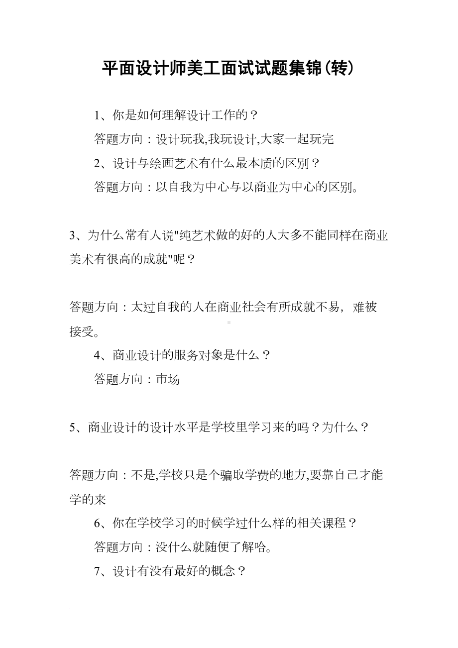 平面设计师美工面试试题集锦(转)(DOC 10页).docx_第1页