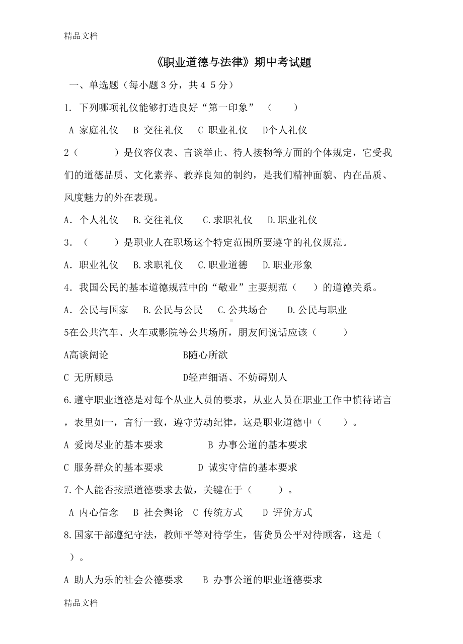 最新职业道德与法律期中考试(试题和答案)(DOC 6页).docx_第1页