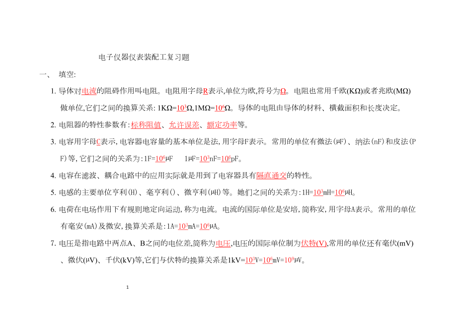 电子仪器仪表装配工复习题分解(DOC 82页).doc_第1页