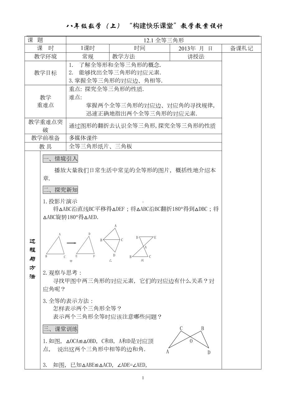 第十二章全等三角形教案(DOC 14页).doc_第1页