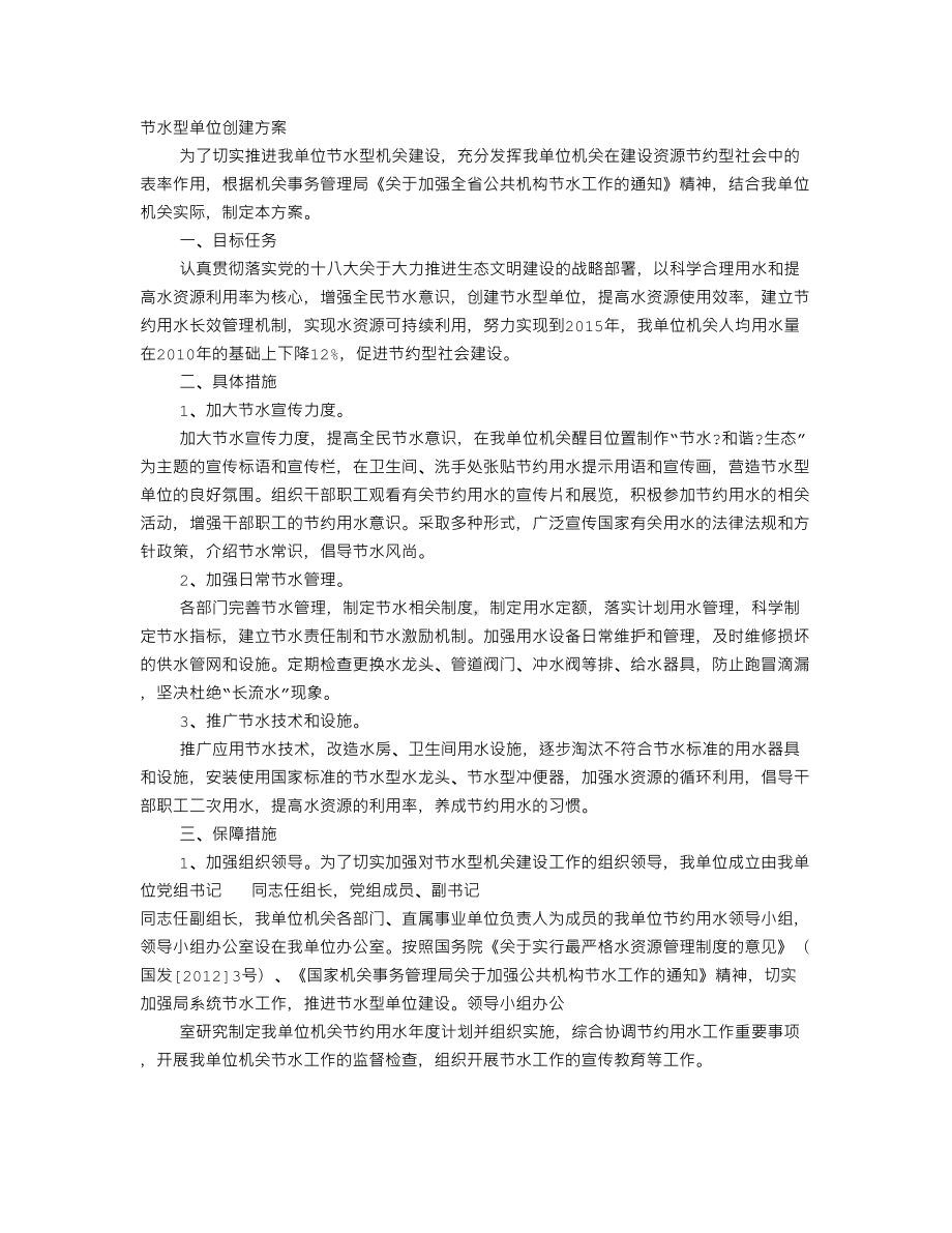 节水型单位工作总结(DOC 9页).doc_第1页