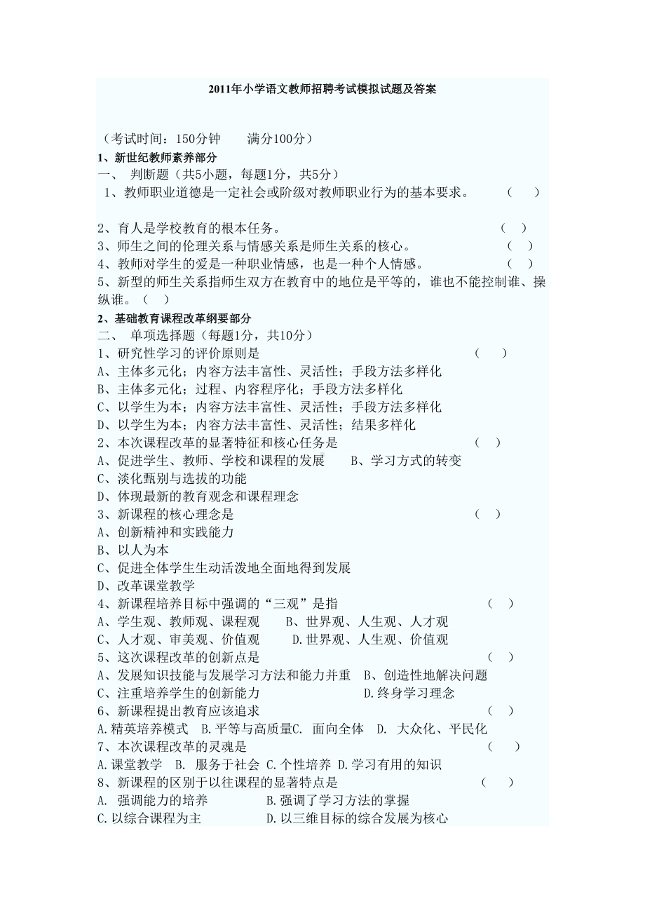 小学语文教师招聘考试模拟试题及答案(DOC 9页).doc_第1页