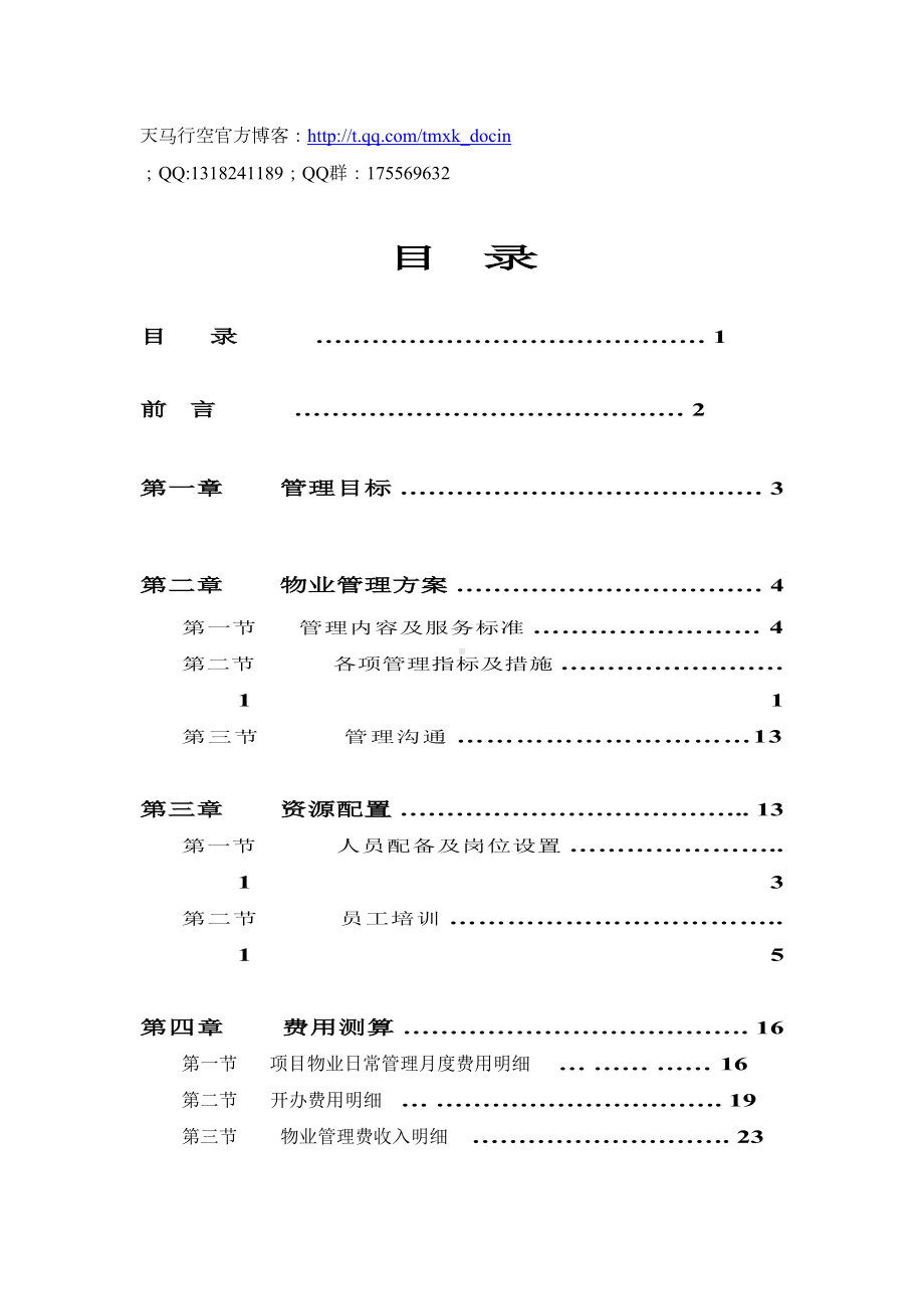 最新xx物业接管方案(DOC 29页).doc_第1页