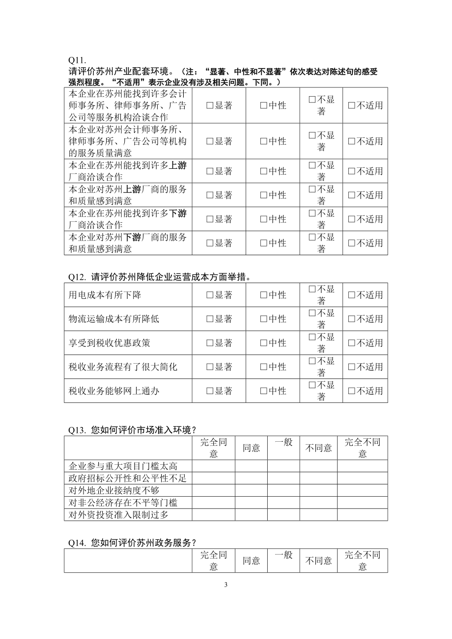 苏州营商环境调查问卷(DOC 6页).doc_第3页