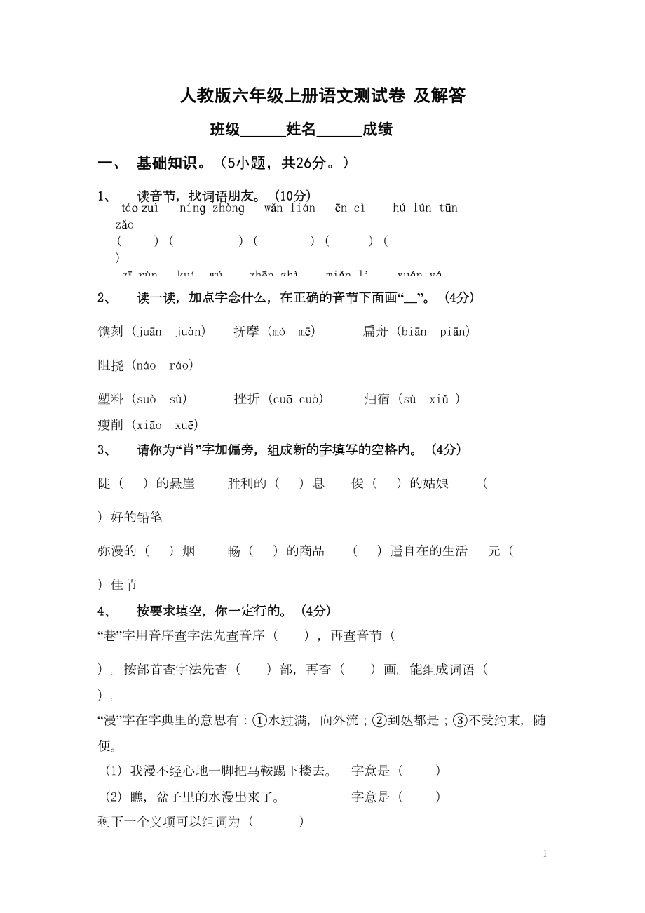 最新人教版六年级上册语文测试卷及解答(DOC 6页).doc_第1页