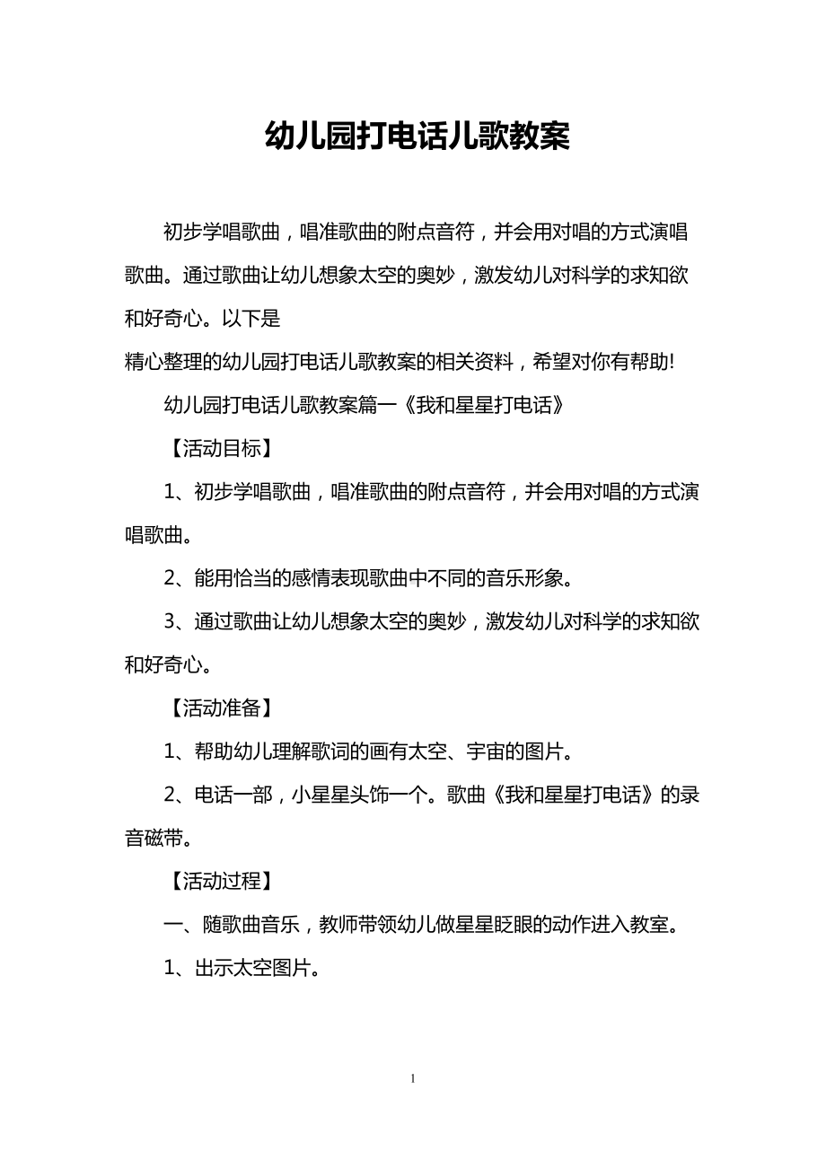 幼儿园打电话儿歌教案(DOC 11页).doc_第1页