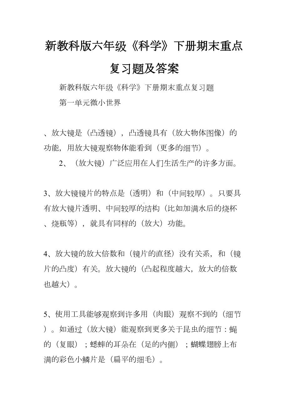 新教科版六年级《科学》下册期末重点复习题及答案(DOC 31页).docx_第1页