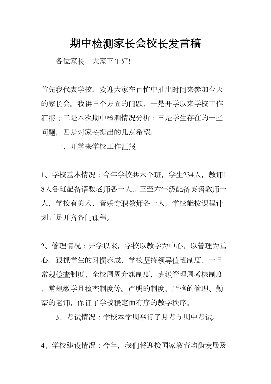 期中检测家长会校长发言稿(DOC 7页).docx_第1页