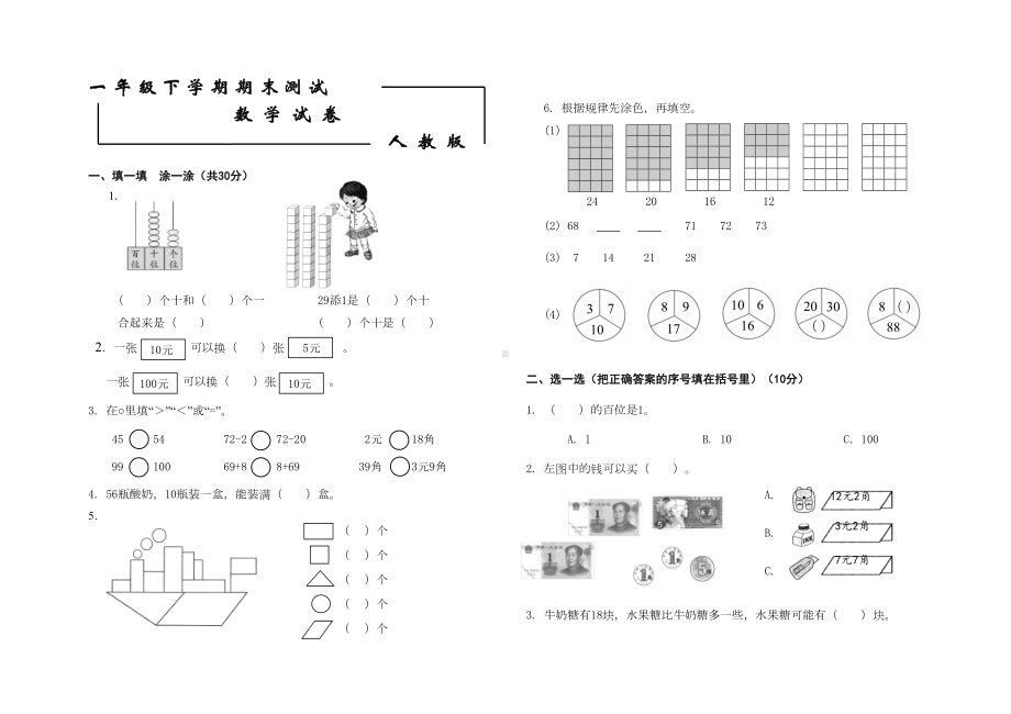 最新人教版一年级下册数学《期末测试卷》含答案(DOC 4页).doc_第1页