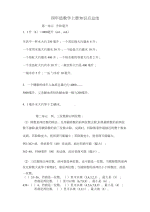 新苏教版四年级数学上册知识点总结(DOC 5页).doc