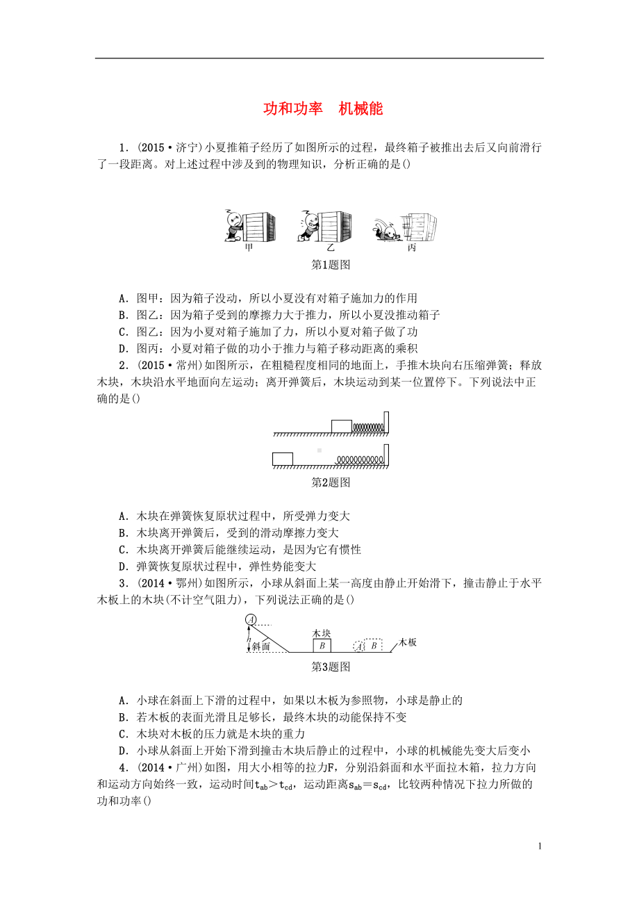 浙江省中考科学第一轮总复习第二篇物质科学(一)第课时功和功率机械能作业讲解(DOC 6页).doc_第1页