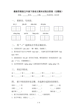 最新苏教版五年级下册语文期末试卷及答案(完整版)(DOC 8页).doc