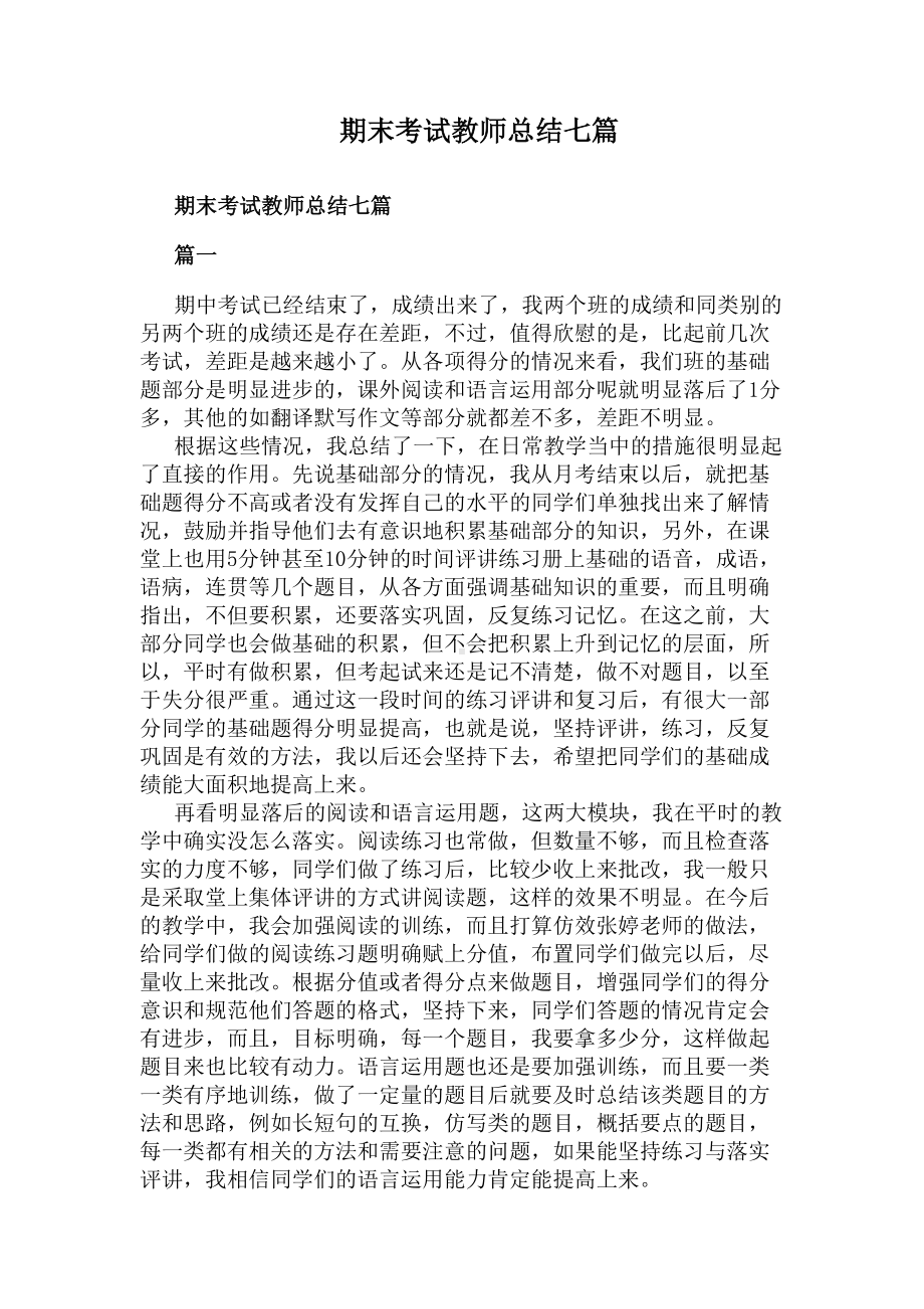 期末考试教师总结七篇(DOC 10页).docx_第1页