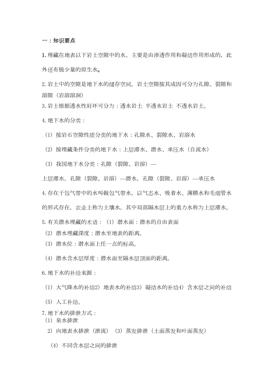 水文地质与工程地质考试复习要点及练习题和答案要点(DOC 13页).doc_第1页