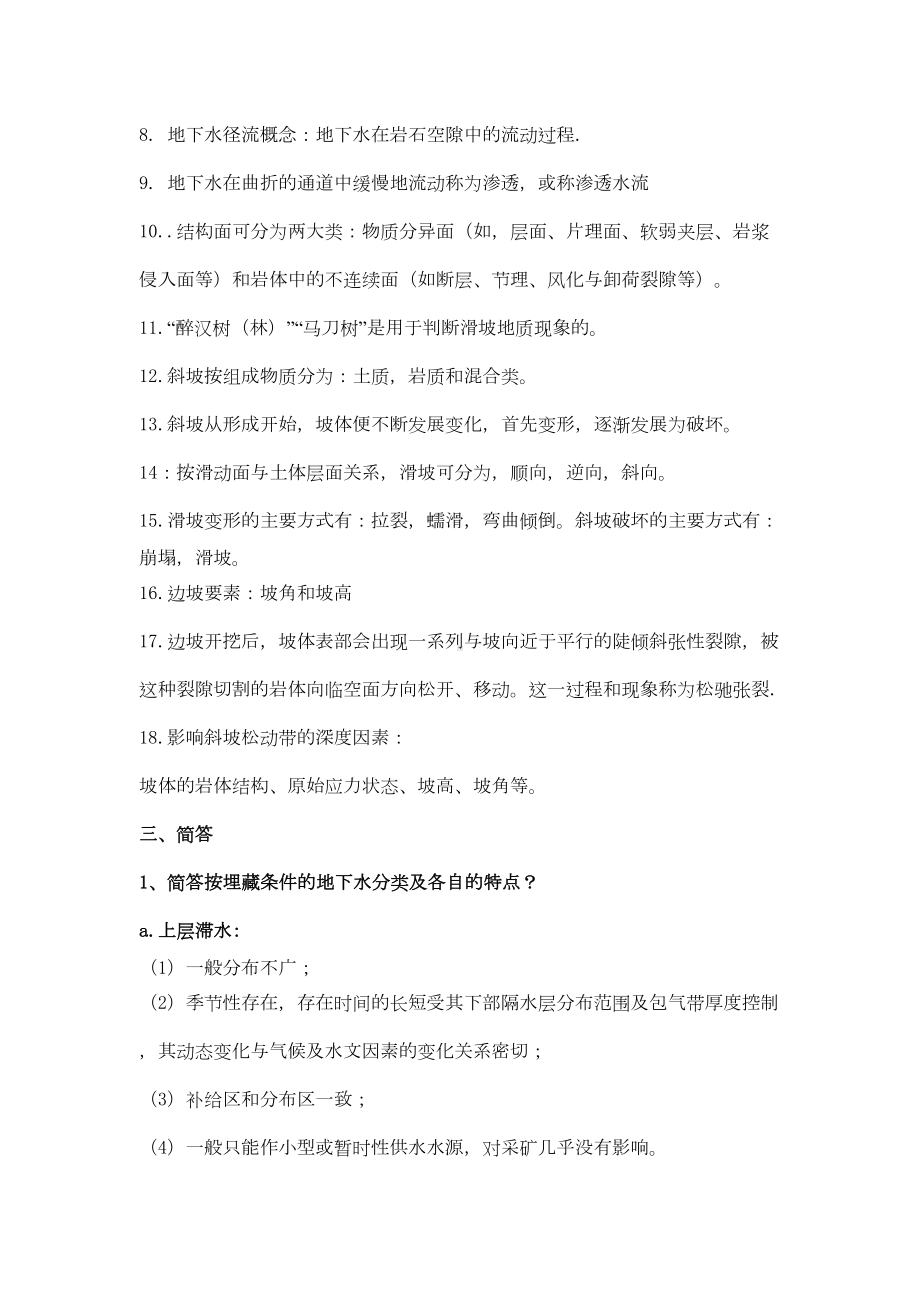 水文地质与工程地质考试复习要点及练习题和答案要点(DOC 13页).doc_第2页