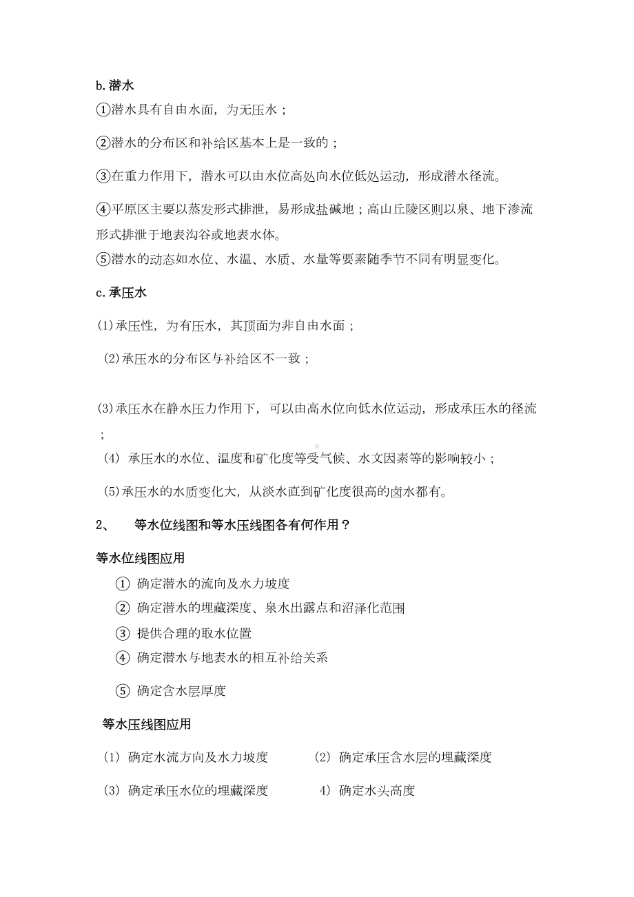 水文地质与工程地质考试复习要点及练习题和答案要点(DOC 13页).doc_第3页