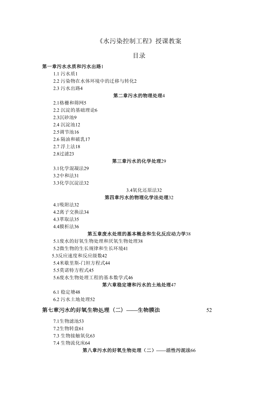 水污染控制工程授课教案(DOC 120页).doc_第1页