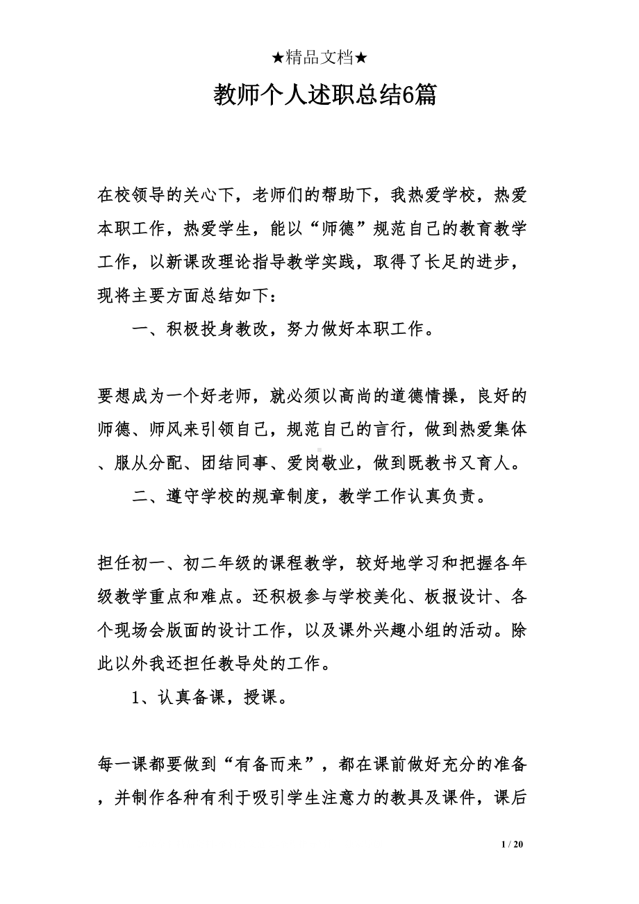 教师个人述职总结6篇(DOC 20页).doc_第1页