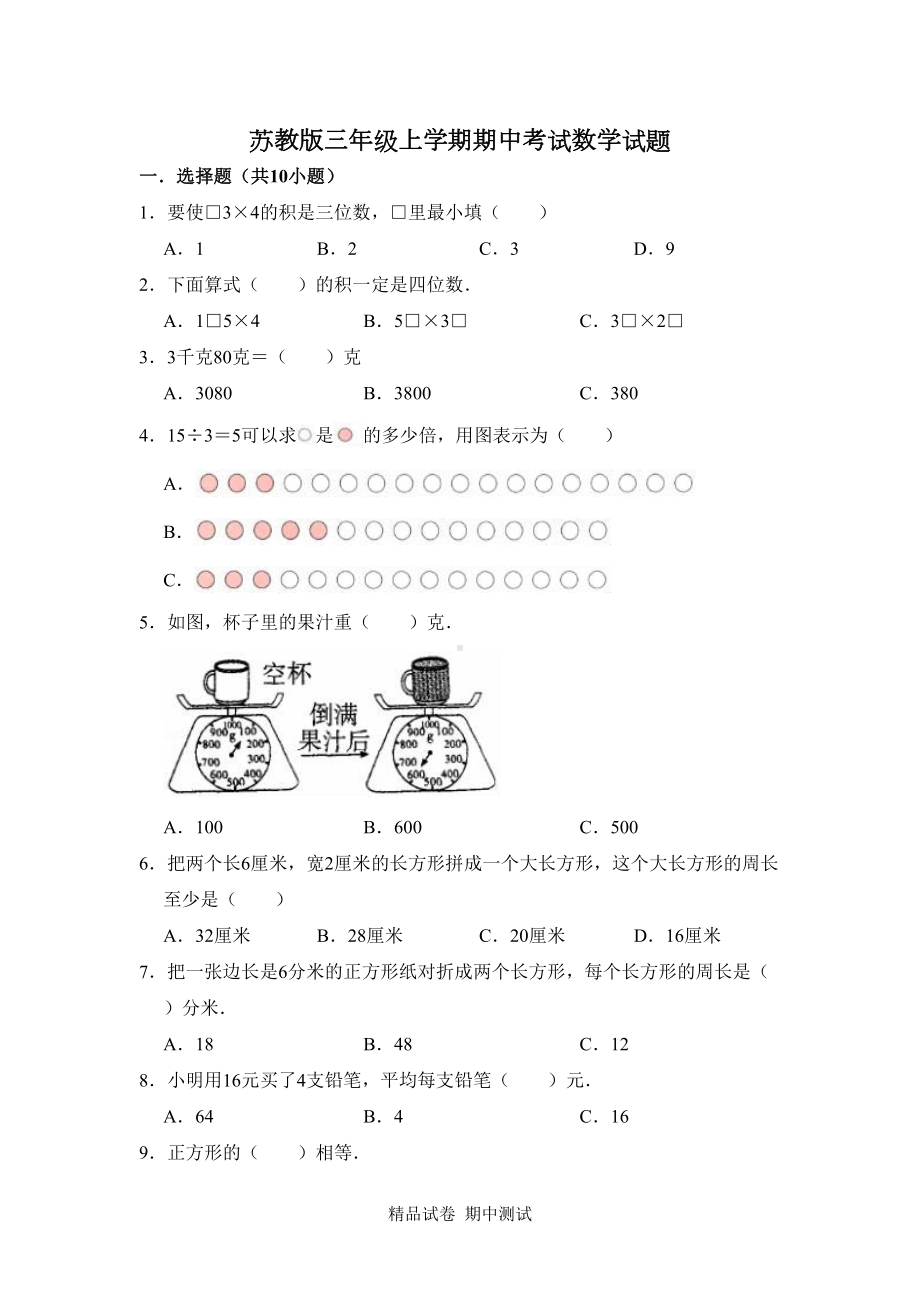 最新苏教版三年级上册数学《期中考试题》附答案(DOC 10页).doc_第1页