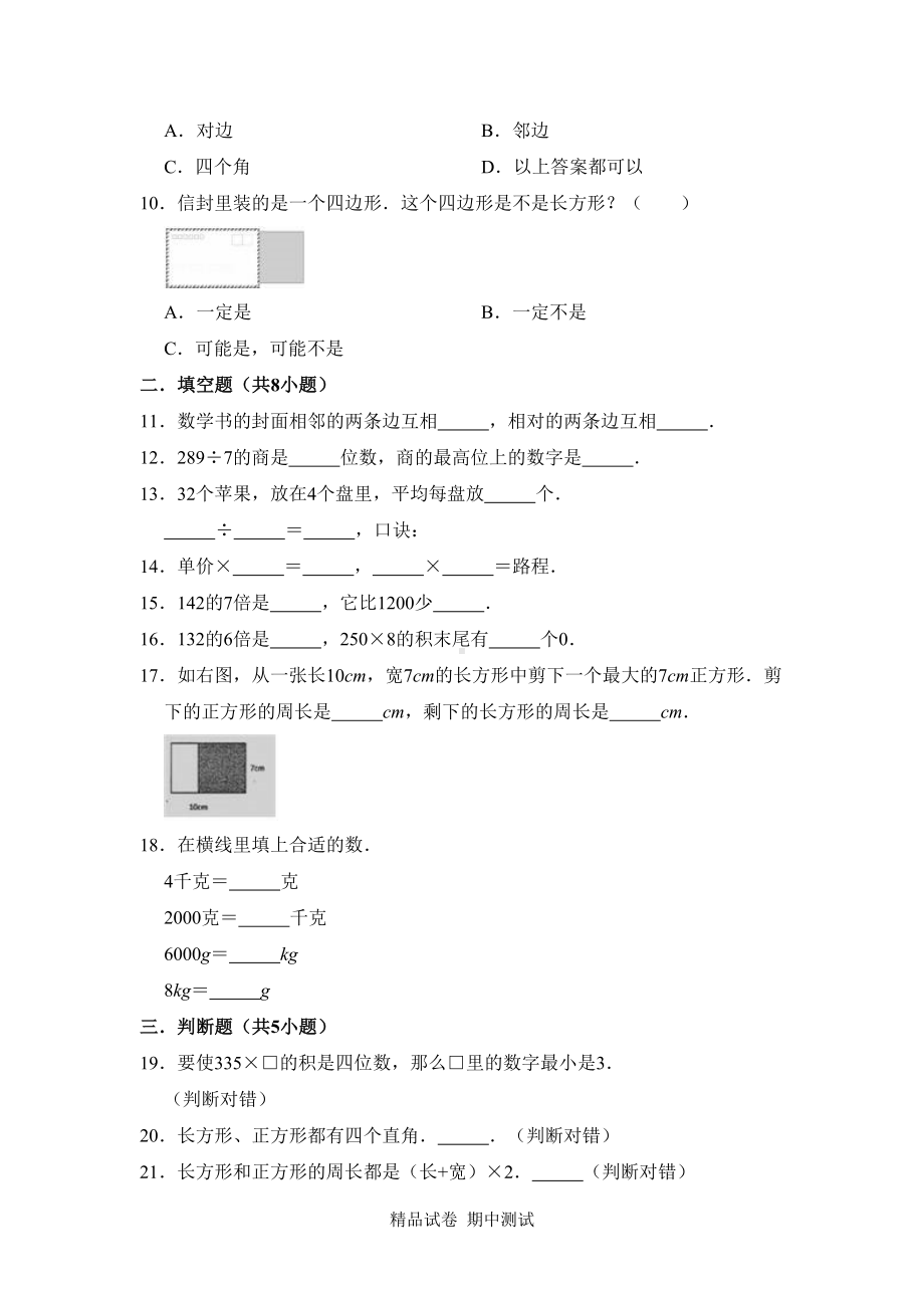 最新苏教版三年级上册数学《期中考试题》附答案(DOC 10页).doc_第2页