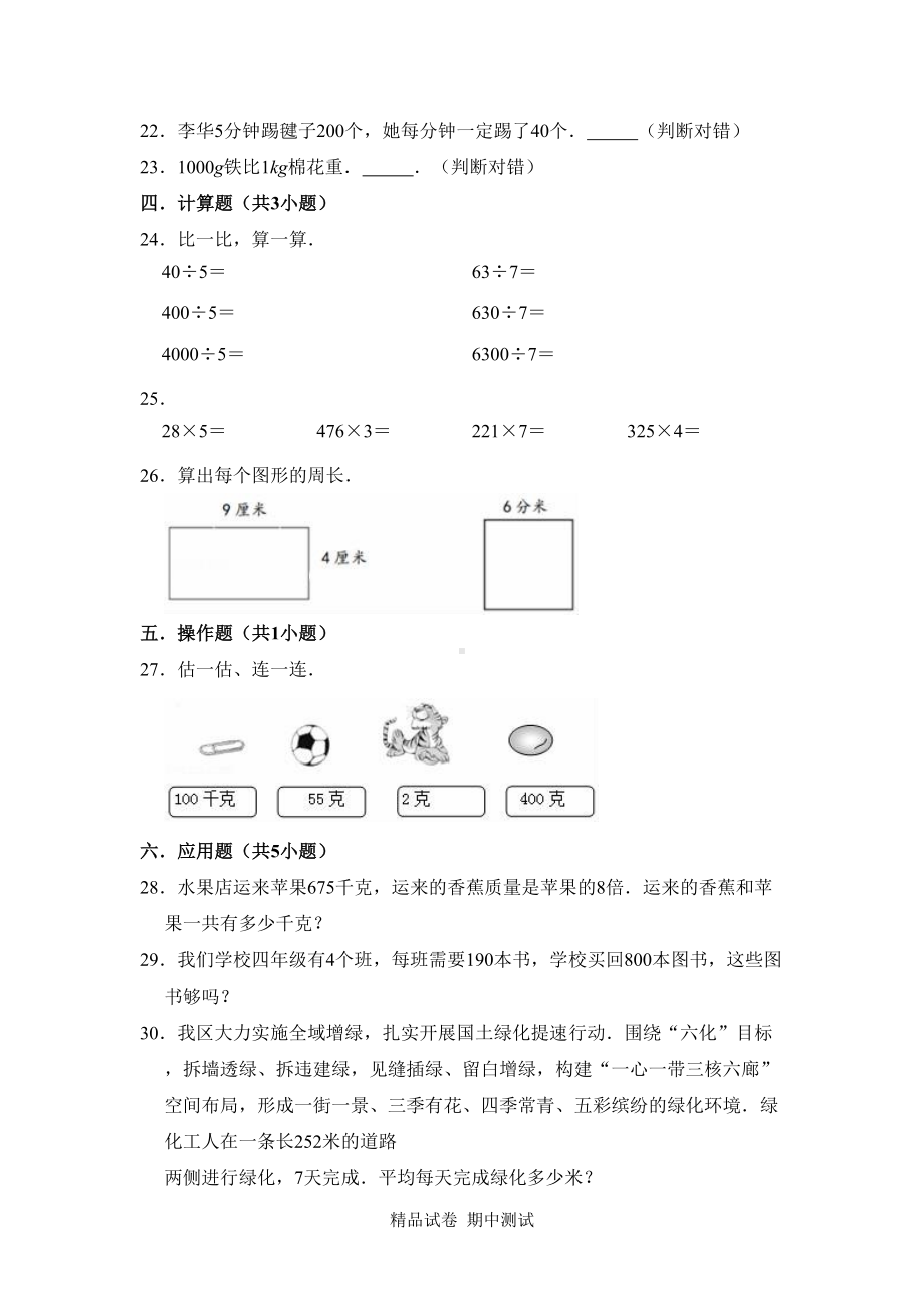 最新苏教版三年级上册数学《期中考试题》附答案(DOC 10页).doc_第3页