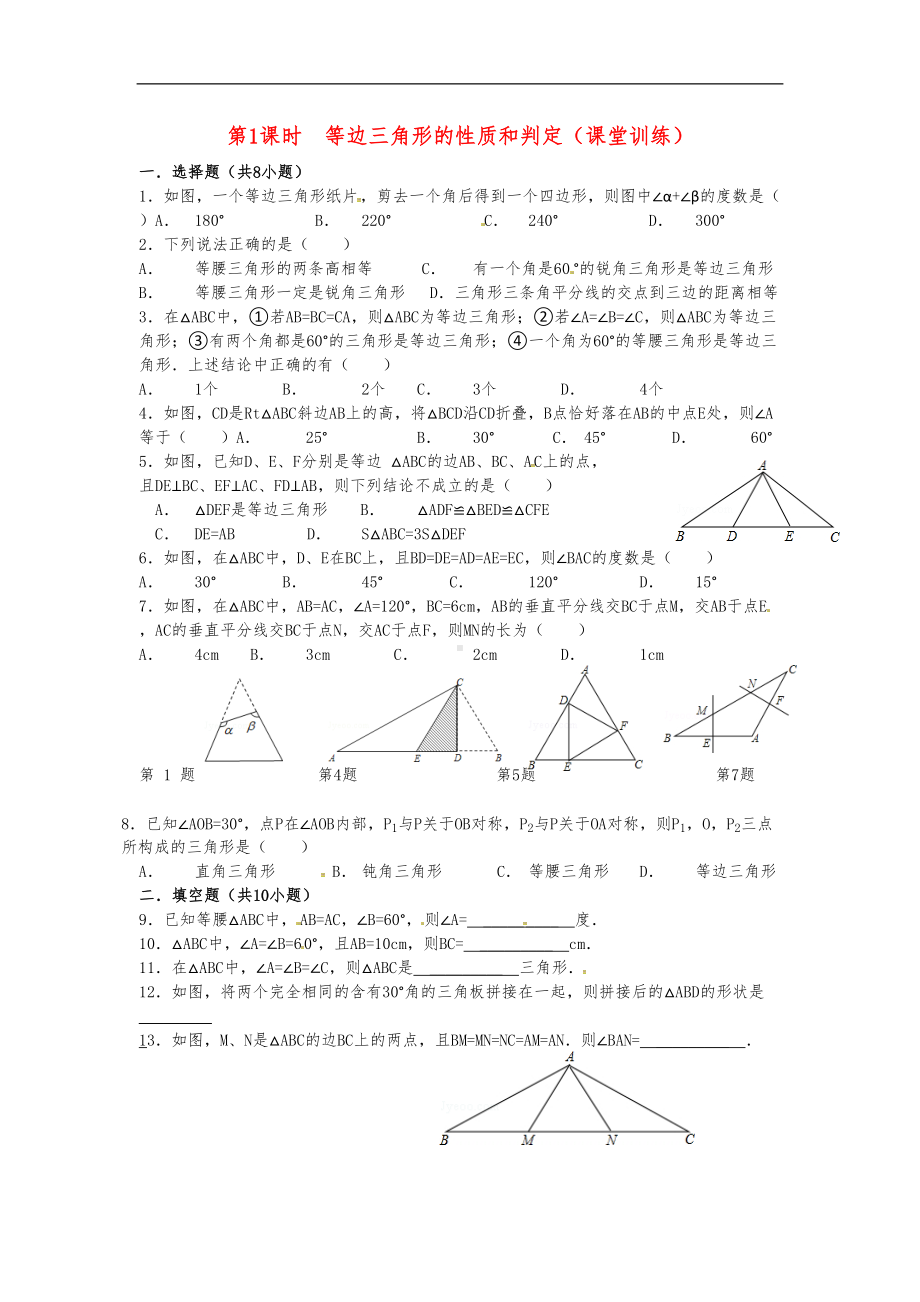 等边三角形性质和判定练习题集(DOC 7页).doc_第1页