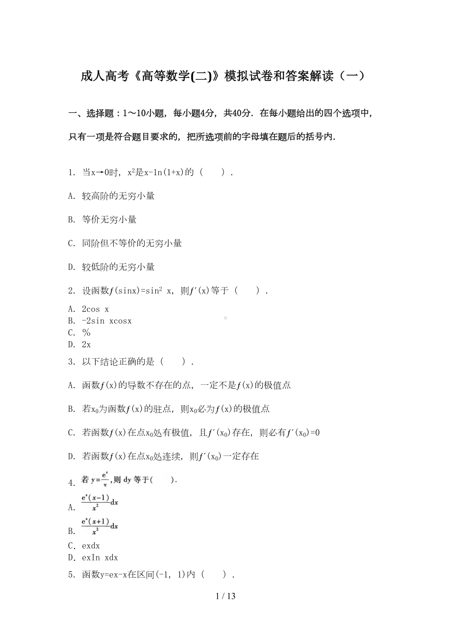 成人高考高等数学模拟试题和标准答案解析(DOC 10页).doc_第1页